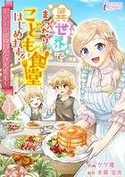 異世界でまったりこども食堂はじめます！〜ラーラはみんなの大先生〜（単話）