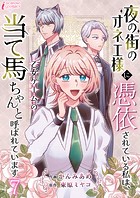 夜の街のオネエ様に憑依されている私は、乙女ゲームの当て馬ちゃんと呼ばれています 7