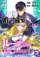 婚約破棄され続けたループ令嬢は、今世は諦めることにした。（7）
