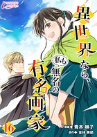 異世界なら、私も無名の有名画家（単話）