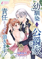 幼馴染は公爵家 責任とらせて頂きます！ 17