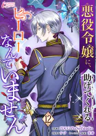 悪役令嬢に、助けてくれるヒーローなんていません 12
