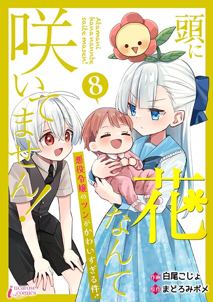 頭に花なんて咲いてません！悪役令嬢のツンがかわいすぎる件（単話）（単話） | DMMブックスデータベース