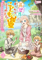 異世界でまったりこども食堂はじめます！〜ラーラはみんなの大先生〜 7