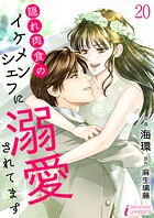隠れ肉食のイケメンシェフに溺愛されてます 20