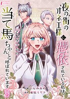 夜の街のオネエ様に憑依されている私は、乙女ゲームの当て馬ちゃんと呼ばれています(単話)