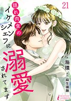 隠れ肉食のイケメンシェフに溺愛されてます(単話)