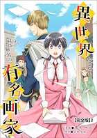 異世界なら、私も無名の有名画家【完全版】 3