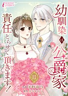 幼馴染は公爵家 責任とらせて頂きます！（単話）