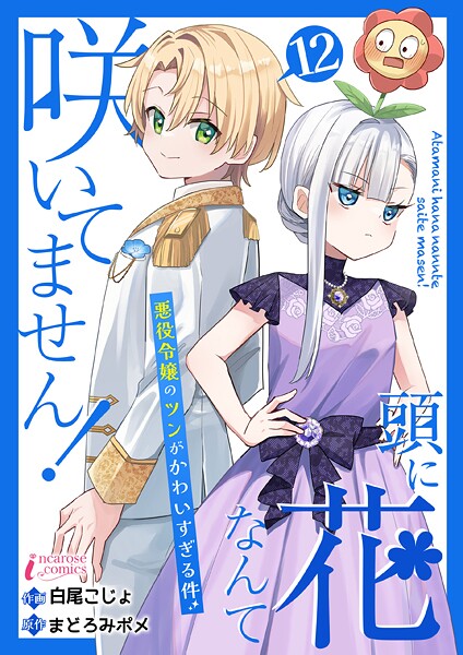 頭に花なんて咲いてません！悪役令嬢のツンがかわいすぎる件（単話）