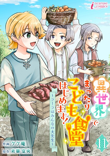 異世界でまったりこども食堂はじめます!〜ラーラはみんなの大先生〜(単話)