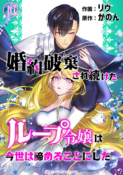 婚約破棄され続けたループ令嬢は、今世は諦めることにした。（単話）