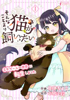 そんなことより猫が飼いたい〜乙女ゲームの世界に転生しました〜（単話）