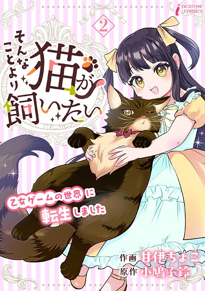そんなことより猫が飼いたい〜乙女ゲームの世界に転生しました〜 2