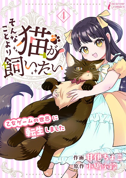 そんなことより猫が飼いたい〜乙女ゲームの世界に転生しました〜 4