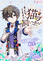 そんなことより猫が飼いたい〜乙女ゲームの世界に転生しました〜 7
