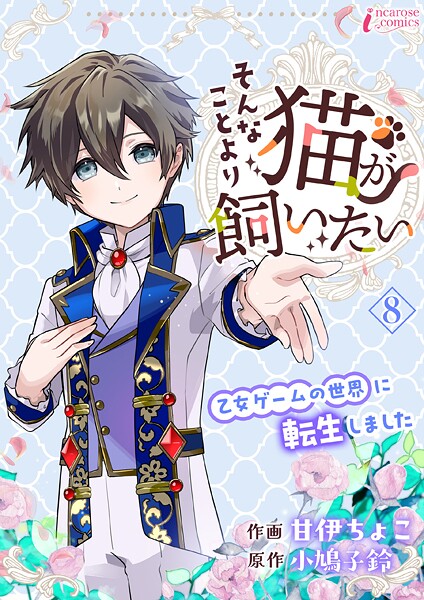 そんなことより猫が飼いたい〜乙女ゲームの世界に転生しました〜（単話）