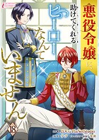悪役令嬢に、助けてくれるヒーローなんていません 18