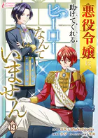 悪役令嬢に、助けてくれるヒーローなんていません 19