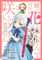 頭に花なんて咲いてません！悪役令嬢のツンがかわいすぎる件【完全版】