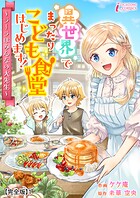 異世界でまったりこども食堂はじめます！〜ラーラはみんなの大先生〜【完全版】 1