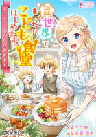 異世界でまったりこども食堂はじめます！〜ラーラはみんなの大先生〜【完全版】