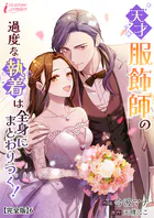 天才服飾師の過度な執着は全身にまとわりつく！【完全版】