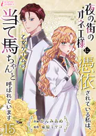 夜の街のオネエ様に憑依されている私は、乙女ゲームの当て馬ちゃんと呼ばれています 15