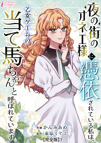 夜の街のオネエ様に憑依されている私は、乙女ゲームの当て馬ちゃんと呼ばれています【完全版】1