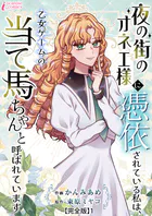 夜の街のオネエ様に憑依されている私は、乙女ゲームの当て馬ちゃんと呼ばれています【完全版】