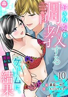 好きな娘を調教するゲームに、名前を書かれた結果（単話）