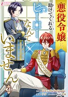 悪役令嬢に、助けてくれるヒーローなんていません 20