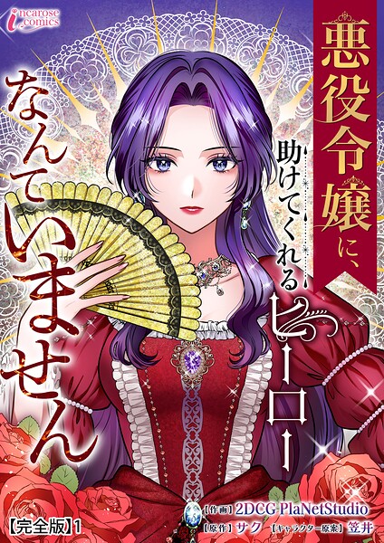 悪役令嬢に、助けてくれるヒーローなんていません【完全版】1