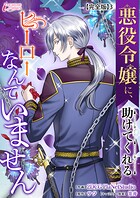 悪役令嬢に、助けてくれるヒーローなんていません【完全版】 3
