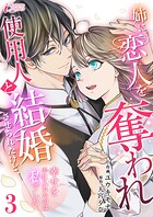 姉に恋人を奪われ使用人と結婚させられたけど、幸せを手に入れたのは私でした（単話）