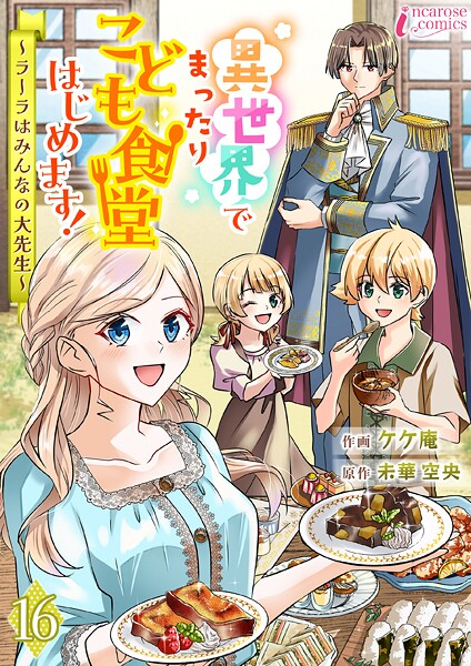 異世界でまったりこども食堂はじめます！〜ラーラはみんなの大先生〜 16