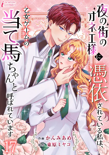 夜の街のオネエ様に憑依されている私は、乙女ゲームの当て馬ちゃんと呼ばれています 17