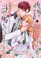 夜の街のオネエ様に憑依されている私は、乙女ゲームの当て馬ちゃんと呼ばれています（単話）