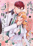 夜の街のオネエ様に憑依されている私は、乙女ゲームの当て馬ちゃんと呼ばれています（単話）