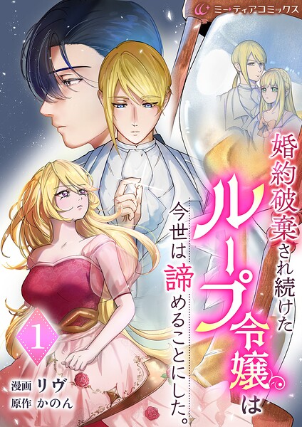 婚約破棄され続けたループ令嬢は、今世は諦めることにした［単行本版］ 1