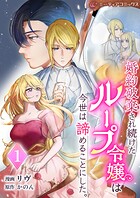 婚約破棄され続けたループ令嬢は、今世は諦めることにした［単行本版］ 1