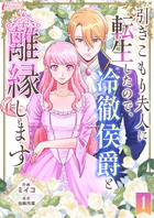 引きこもり夫人に転生したので、冷徹侯爵と離縁します（単話）