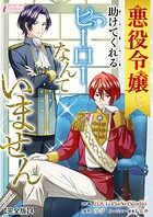 悪役令嬢に、助けてくれるヒーローなんていません【完全版】 4