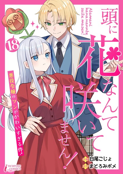 頭に花なんて咲いてません！悪役令嬢のツンがかわいすぎる件（単話）
