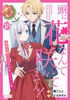 頭に花なんて咲いてません！悪役令嬢のツンがかわいすぎる件（単話）