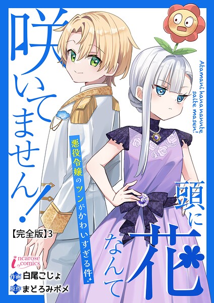 頭に花なんて咲いてません！悪役令嬢のツンがかわいすぎる件【完全版】
