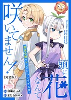 頭に花なんて咲いてません！悪役令嬢のツンがかわいすぎる件【完全版】 3