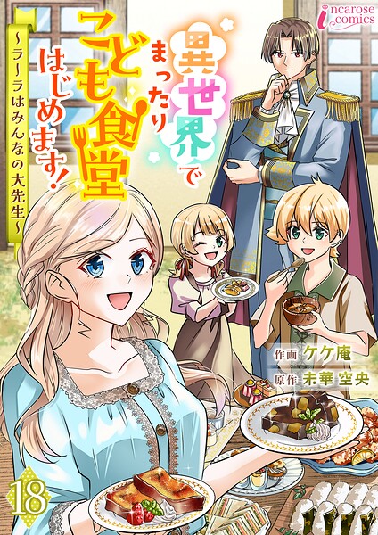 異世界でまったりこども食堂はじめます！〜ラーラはみんなの大先生〜（単話）