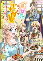 異世界でまったりこども食堂はじめます！〜ラーラはみんなの大先生〜 18