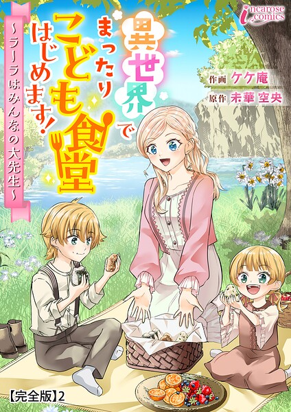 異世界でまったりこども食堂はじめます！〜ラーラはみんなの大先生〜【完全版】2